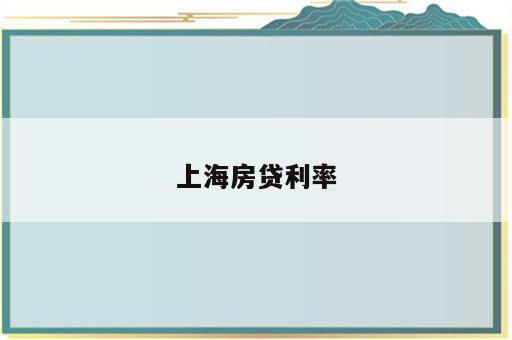 上海房贷利率