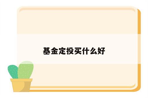 基金定投买什么好