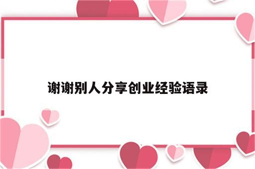 谢谢别人分享创业经验语录