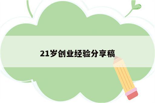 21岁创业经验分享稿