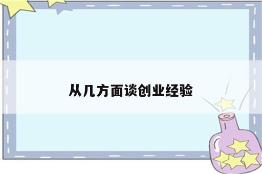 从几方面谈创业经验