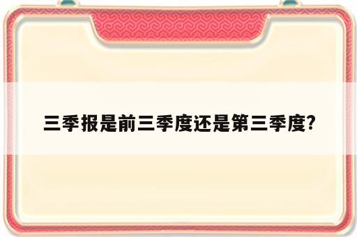 三季报是前三季度还是第三季度?