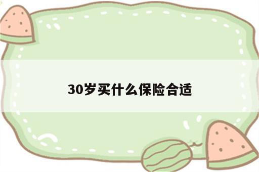 30岁买什么保险合适
