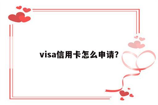 visa信用卡怎么申请？