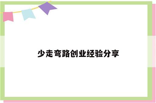 少走弯路创业经验分享