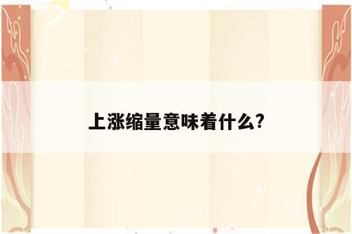 上涨缩量意味着什么?