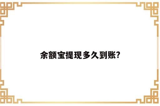 余额宝提现多久到账?