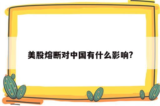 美股熔断对中国有什么影响?