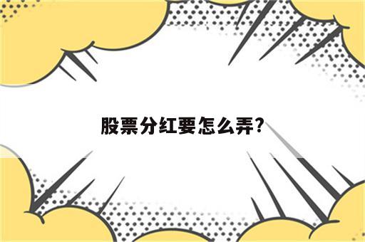 股票分红要怎么弄?