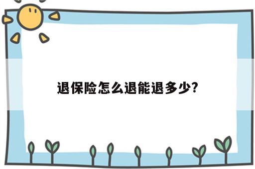 退保险怎么退能退多少?
