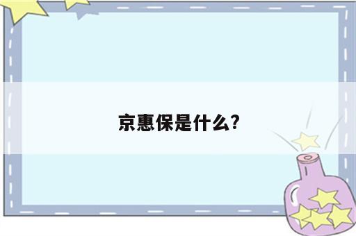 京惠保是什么?