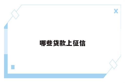 哪些贷款上征信