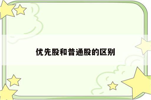 优先股和普通股的区别
