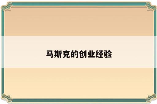 马斯克的创业经验