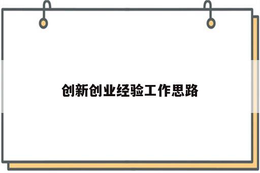 创新创业经验工作思路