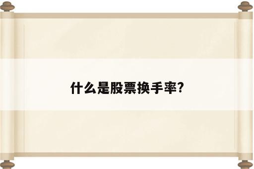 什么是股票换手率?