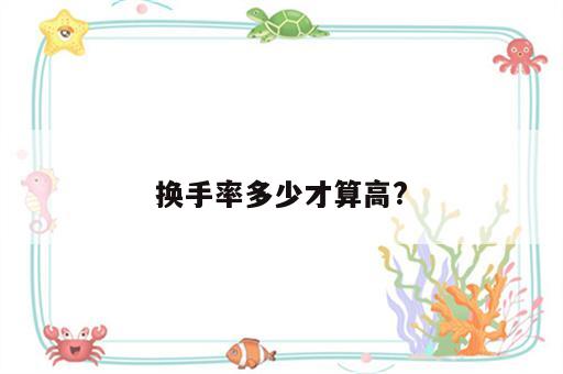 换手率多少才算高?