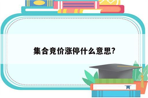 集合竞价涨停什么意思?