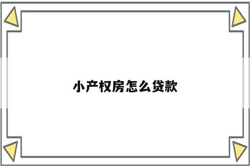 小产权房怎么贷款