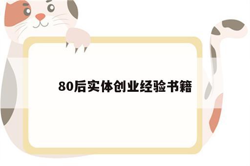 80后实体创业经验书籍