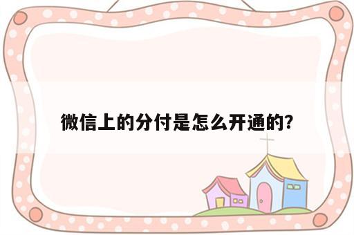微信上的分付是怎么开通的？