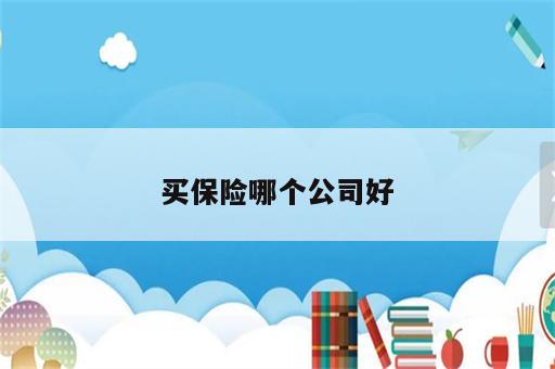 买保险哪个公司好