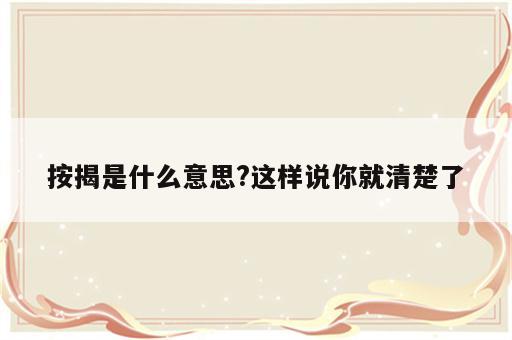按揭是什么意思?这样说你就清楚了