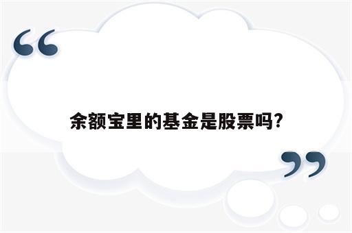 余额宝里的基金是股票吗?
