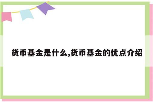 货币基金是什么,货币基金的优点介绍