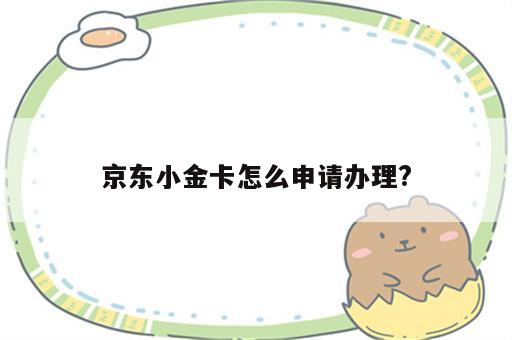 京东小金卡怎么申请办理?