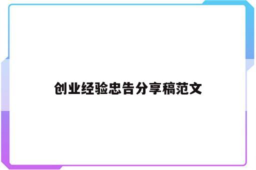 创业经验忠告分享稿范文