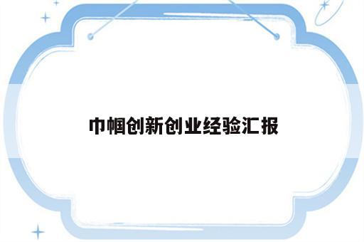 巾帼创新创业经验汇报