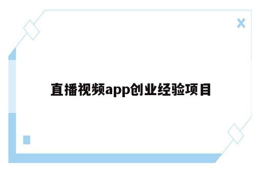 直播视频app创业经验项目