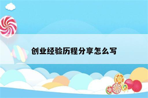 创业经验历程分享怎么写
