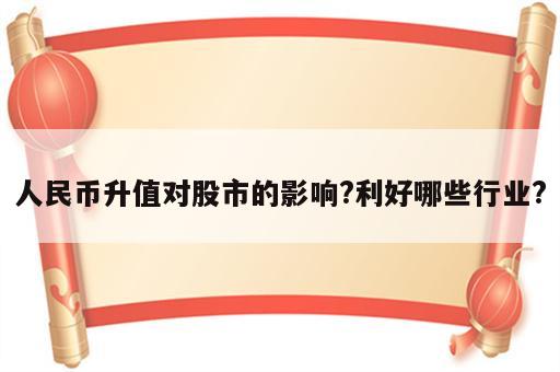 人民币升值对股市的影响?利好哪些行业?