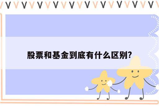 股票和基金到底有什么区别?