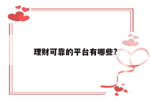 理财可靠的平台有哪些?