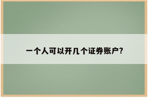 一个人可以开几个证券账户?