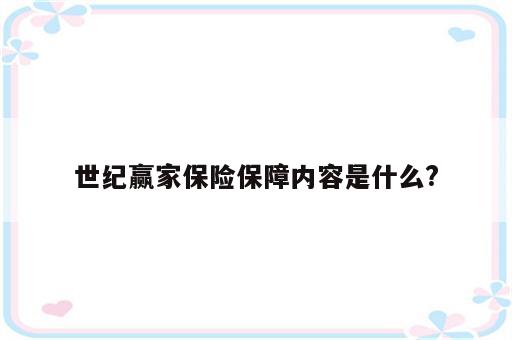 世纪赢家保险保障内容是什么?