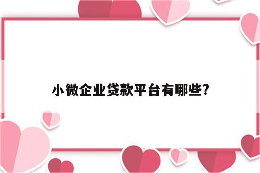 小微企业贷款平台有哪些?