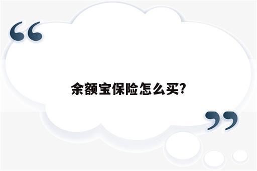 余额宝保险怎么买?