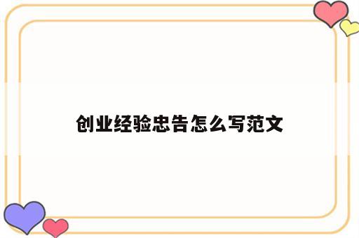 创业经验忠告怎么写范文