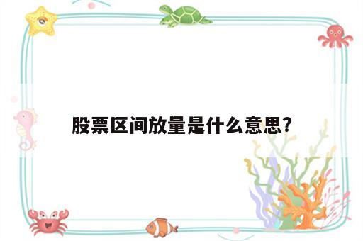 股票区间放量是什么意思?