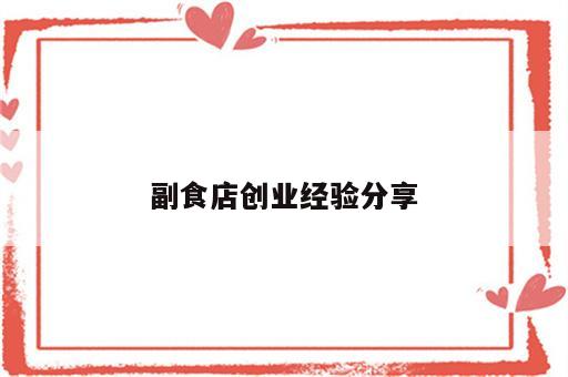 副食店创业经验分享