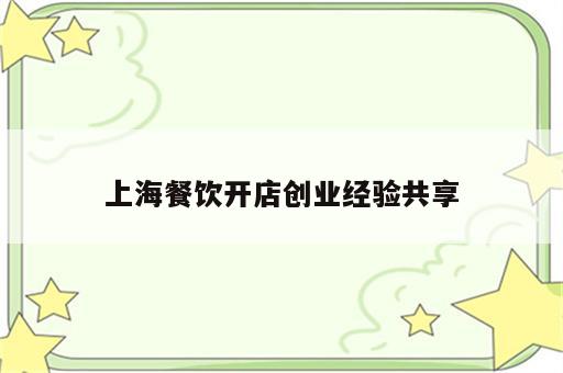 上海餐饮开店创业经验共享