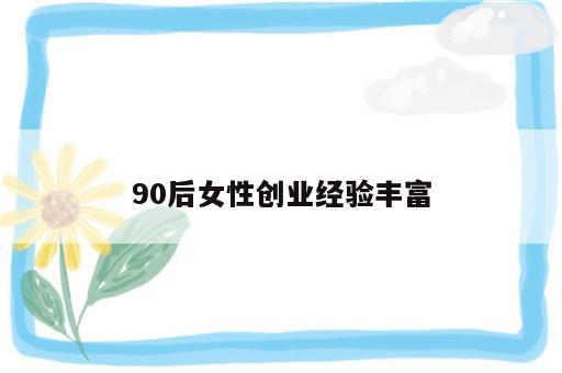 90后女性创业经验丰富