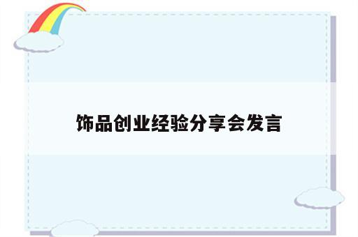 饰品创业经验分享会发言