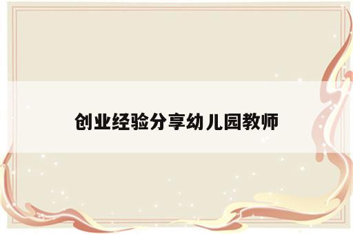 创业经验分享幼儿园教师