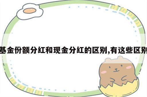 基金份额分红和现金分红的区别,有这些区别