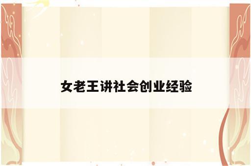女老王讲社会创业经验